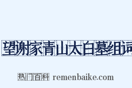 望谢家青山太白墓组词是什么意思的图片